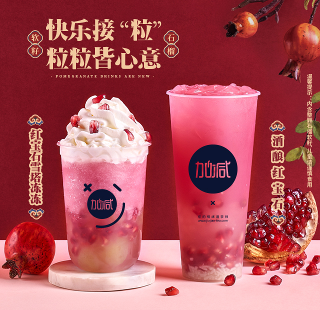 AGGAME·(中国区)茶饮石榴系列新品